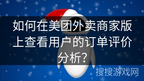 如何在美团外卖商家版上查看用户的订单评价分析？