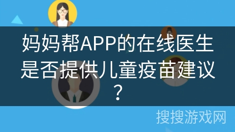 妈妈帮APP的在线医生是否提供儿童疫苗建议？