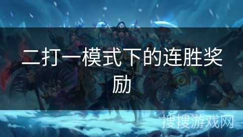 二打一模式下的连胜奖励