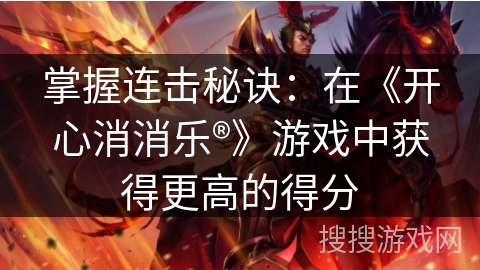 掌握连击秘诀：在《开心消消乐®》游戏中获得更高的得分