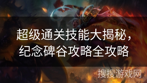 超级通关技能大揭秘，纪念碑谷攻略全攻略