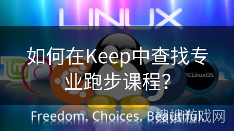 如何在Keep中查找专业跑步课程？