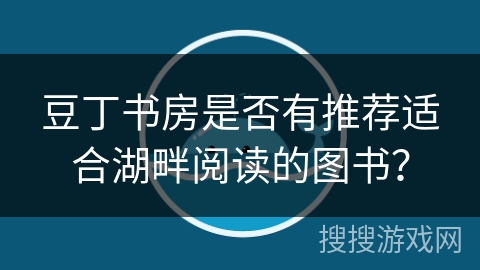 豆丁书房是否有推荐适合湖畔阅读的图书？