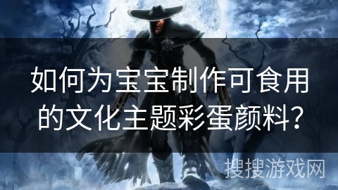 如何为宝宝制作可食用的文化主题彩蛋颜料？