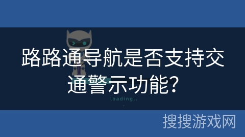 路路通导航是否支持交通警示功能？