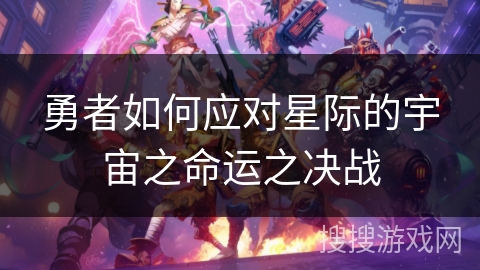 勇者如何应对星际的宇宙之命运之决战