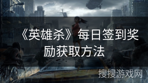 《英雄杀》每日签到奖励获取方法