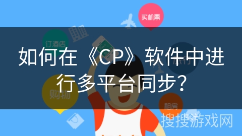 如何在《CP》软件中进行多平台同步？