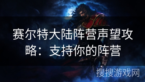 赛尔特大陆阵营声望攻略：支持你的阵营