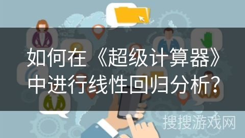 如何在《超级计算器》中进行线性回归分析？
