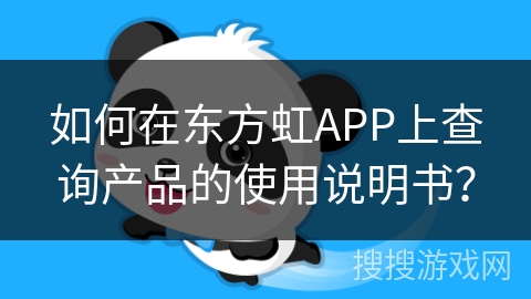 如何在东方虹APP上查询产品的使用说明书？
