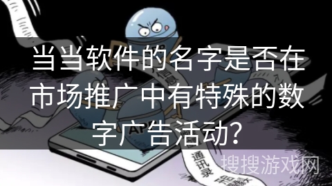当当软件的名字是否在市场推广中有特殊的数字广告活动？