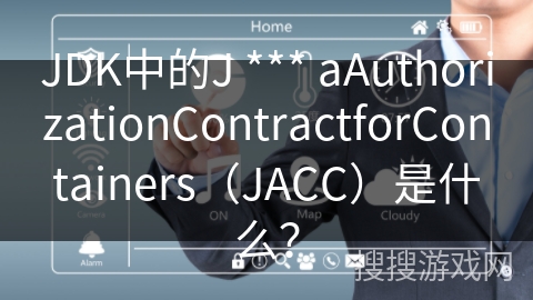 JDK中的J *** aAuthorizationContractforContainers（JACC）是什么？