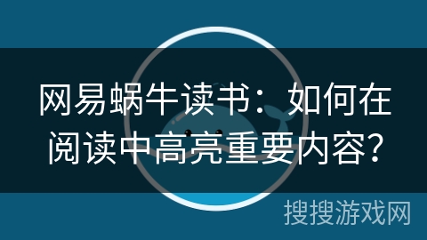 网易蜗牛读书：如何在阅读中高亮重要内容？
