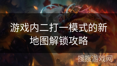 游戏内二打一模式的新地图解锁攻略