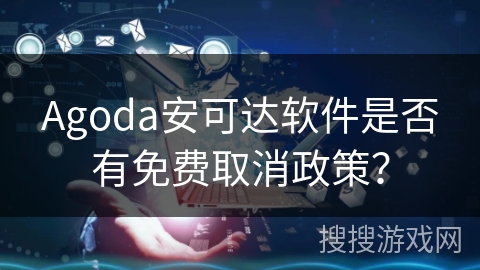 Agoda安可达软件是否有免费取消政策？
