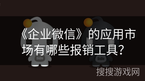 《企业微信》的应用市场有哪些报销工具？