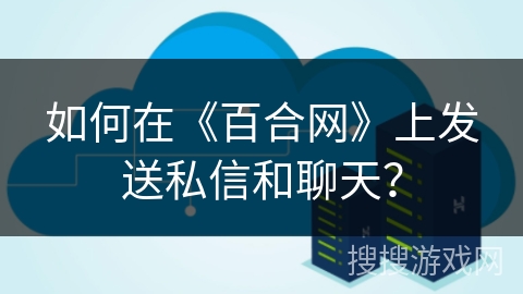 如何在《百合网》上发送私信和聊天？