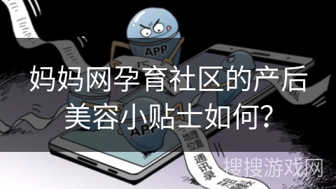 妈妈网孕育社区的产后美容小贴士如何？