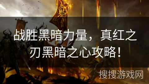 战胜黑暗力量，真红之刃黑暗之心攻略！