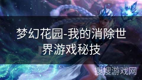 梦幻花园-我的消除世界游戏秘技
