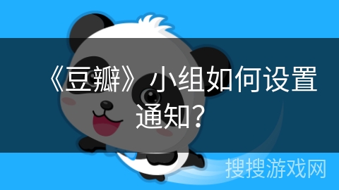 《豆瓣》小组如何设置通知？