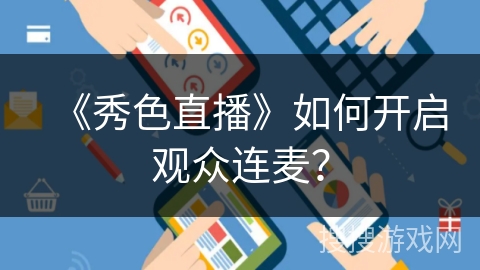 《秀色直播》如何开启观众连麦？