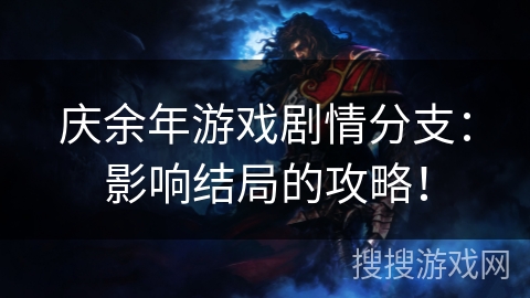 庆余年游戏剧情分支：影响结局的攻略！