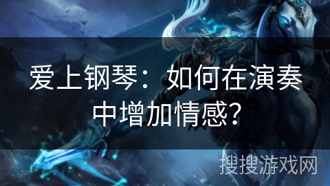 爱上钢琴：如何在演奏中增加情感？