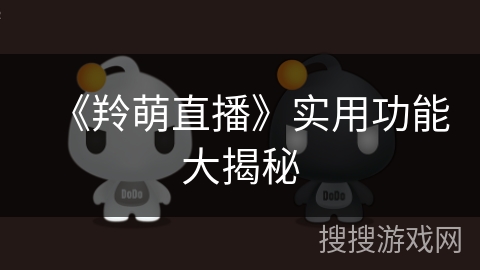 《羚萌直播》实用功能大揭秘