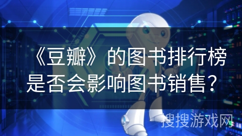 《豆瓣》的图书排行榜是否会影响图书销售？
