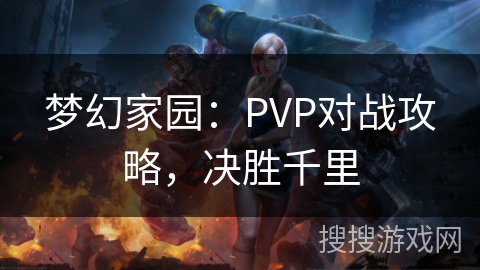 梦幻家园：PVP对战攻略，决胜千里