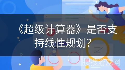 《超级计算器》是否支持线性规划？