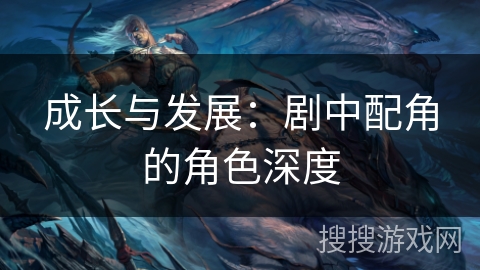成长与发展：剧中配角的角色深度