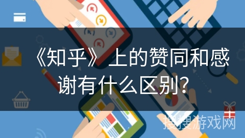 《知乎》上的赞同和感谢有什么区别？