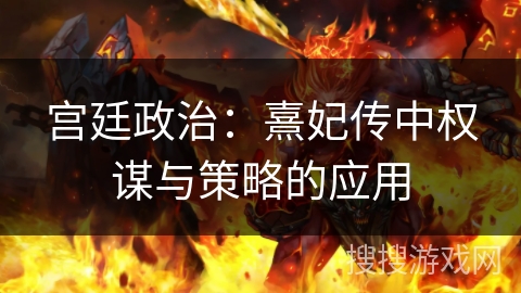宫廷政治：熹妃传中权谋与策略的应用