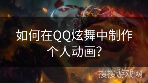 如何在QQ炫舞中制作个人动画？