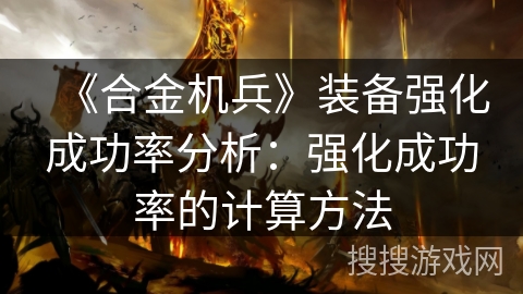 《合金机兵》装备强化成功率分析：强化成功率的计算方法