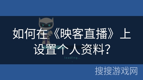 如何在《映客直播》上设置个人资料？