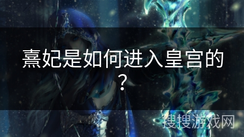 熹妃是如何进入皇宫的？
