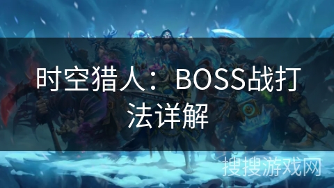 时空猎人：BOSS战打法详解