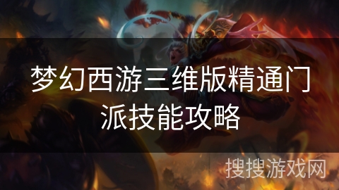 梦幻西游三维版精通门派技能攻略
