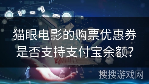 猫眼电影的购票优惠券是否支持支付宝余额？