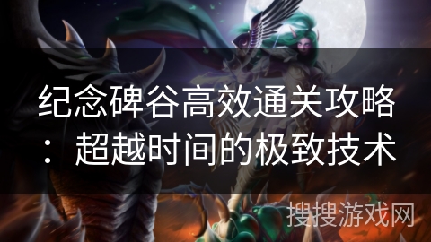 纪念碑谷高效通关攻略：超越时间的极致技术