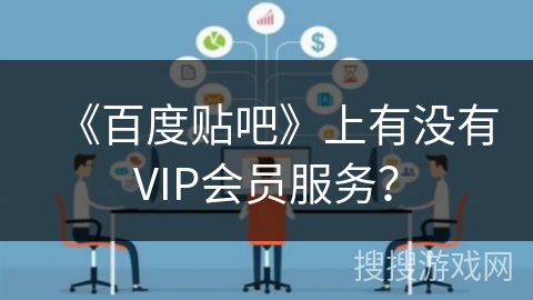 《百度贴吧》上有没有VIP会员服务？