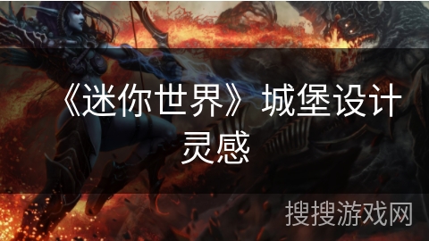 《迷你世界》城堡设计灵感