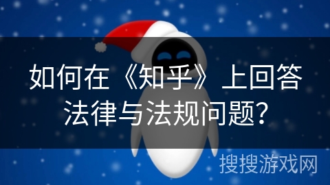 如何在《知乎》上回答法律与法规问题？