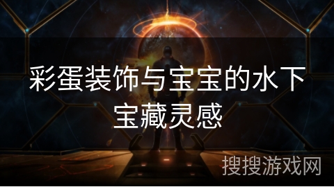 彩蛋装饰与宝宝的水下宝藏灵感