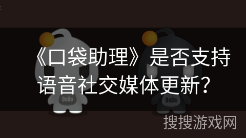 《口袋助理》是否支持语音社交媒体更新？