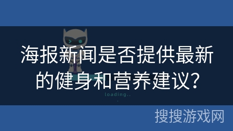 海报新闻是否提供最新的健身和营养建议？